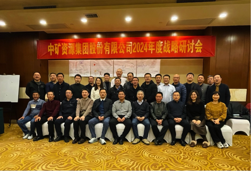 28quan官网资源集团股份有限公司召开2024年度战略研讨会
